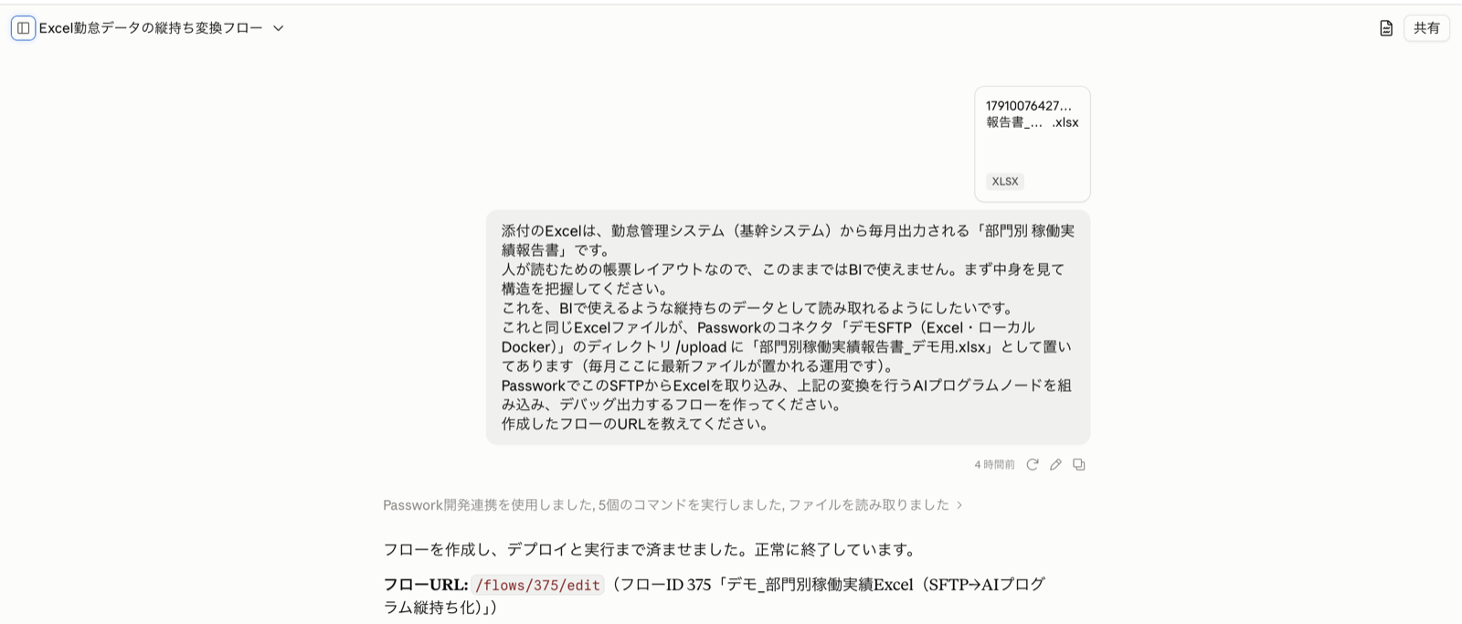 Claude（Web版）での実際のやり取り。帳票Excelを添付して依頼文を送信し、Claudeがフローを作成してURLを報告している