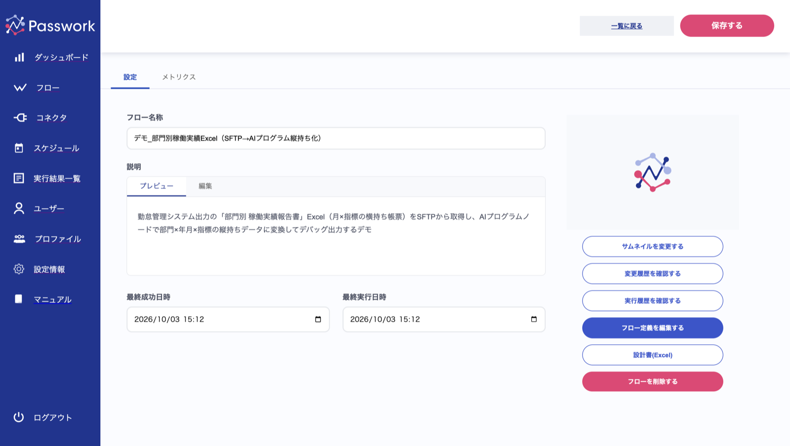 Claudeが作成したPassworkフローの設定画面。フロー名称と説明文が自動で整えられている