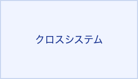 クロスシステム分析ユースケース