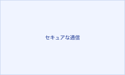 セキュアな通信