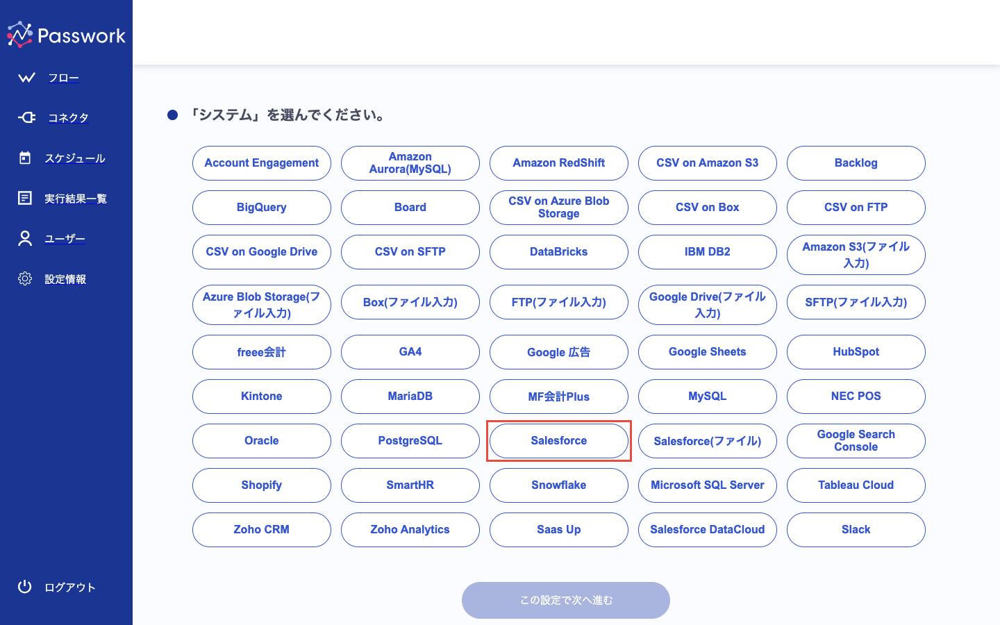 システムの選択