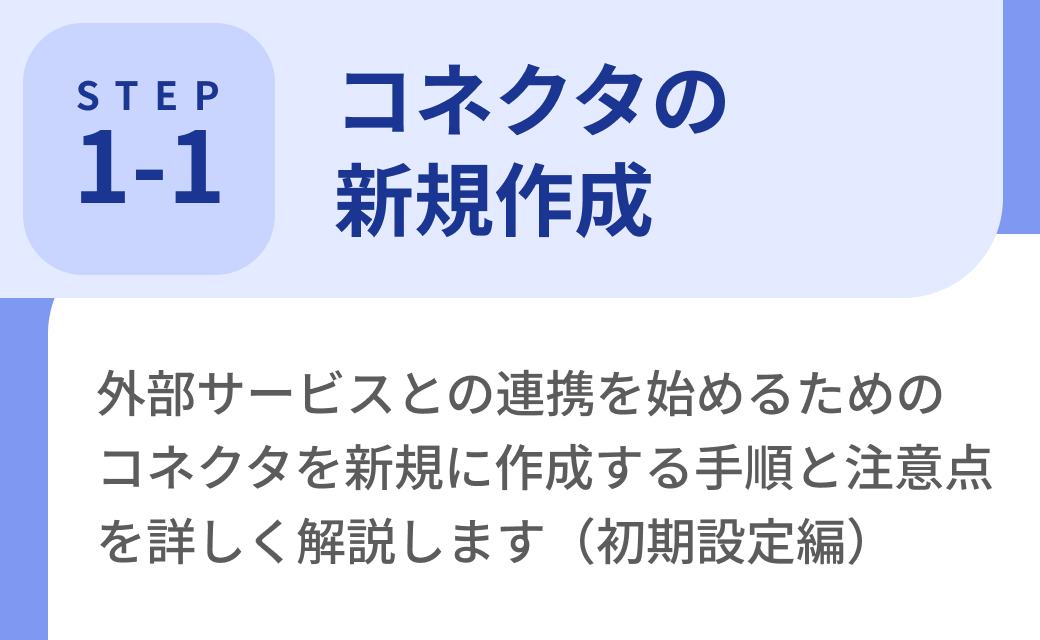 Step1-1. コネクタの新規作成