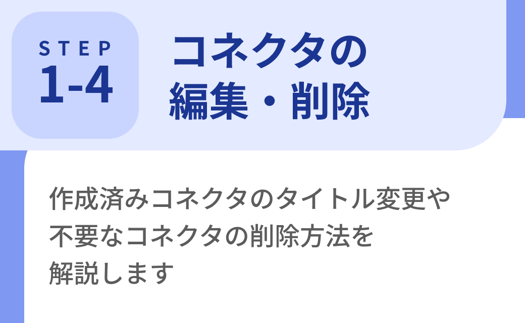 Step1-4. コネクタの編集・削除