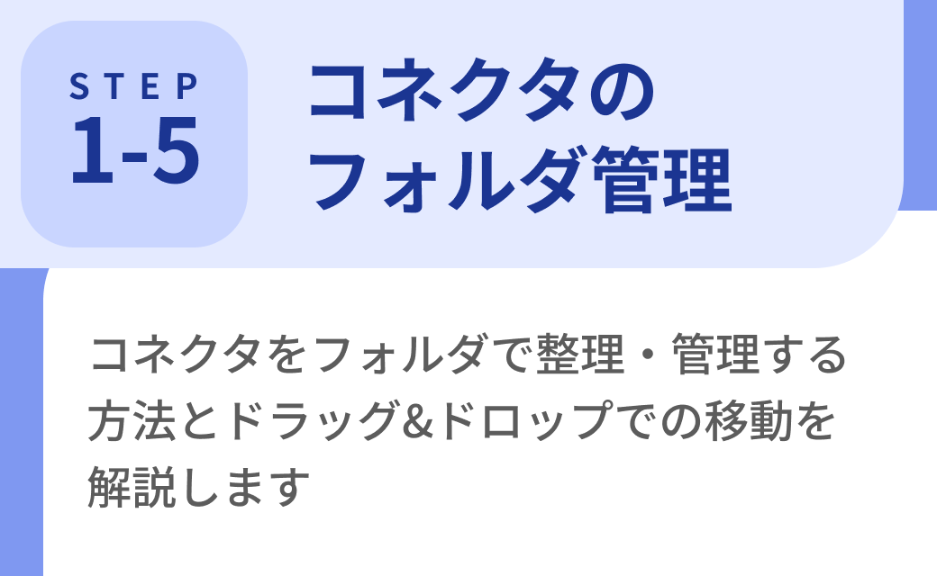 Step1-5. コネクタのフォルダ管理