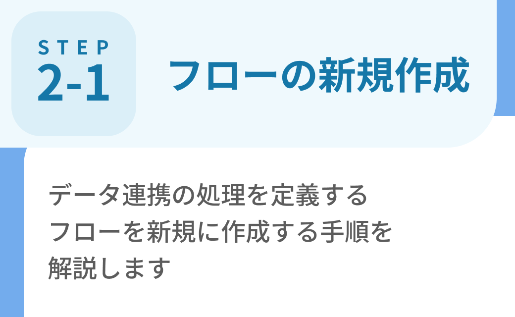 Step2-1. フローの新規作成