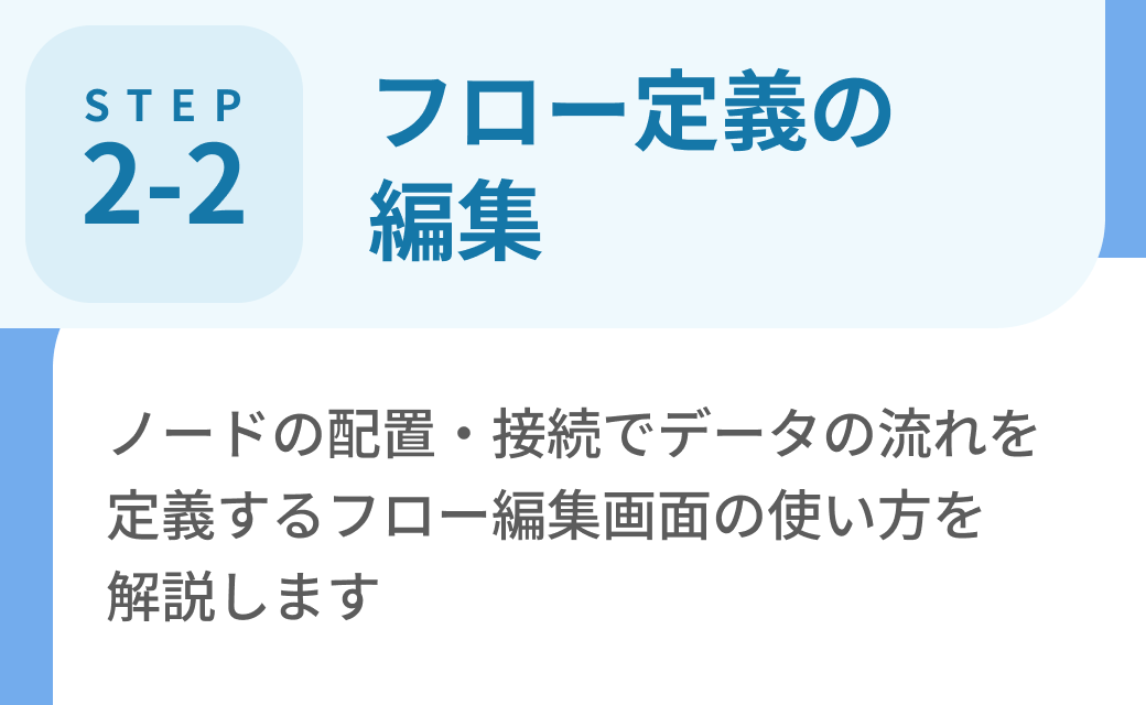 Step2-2. フロー定義の編集