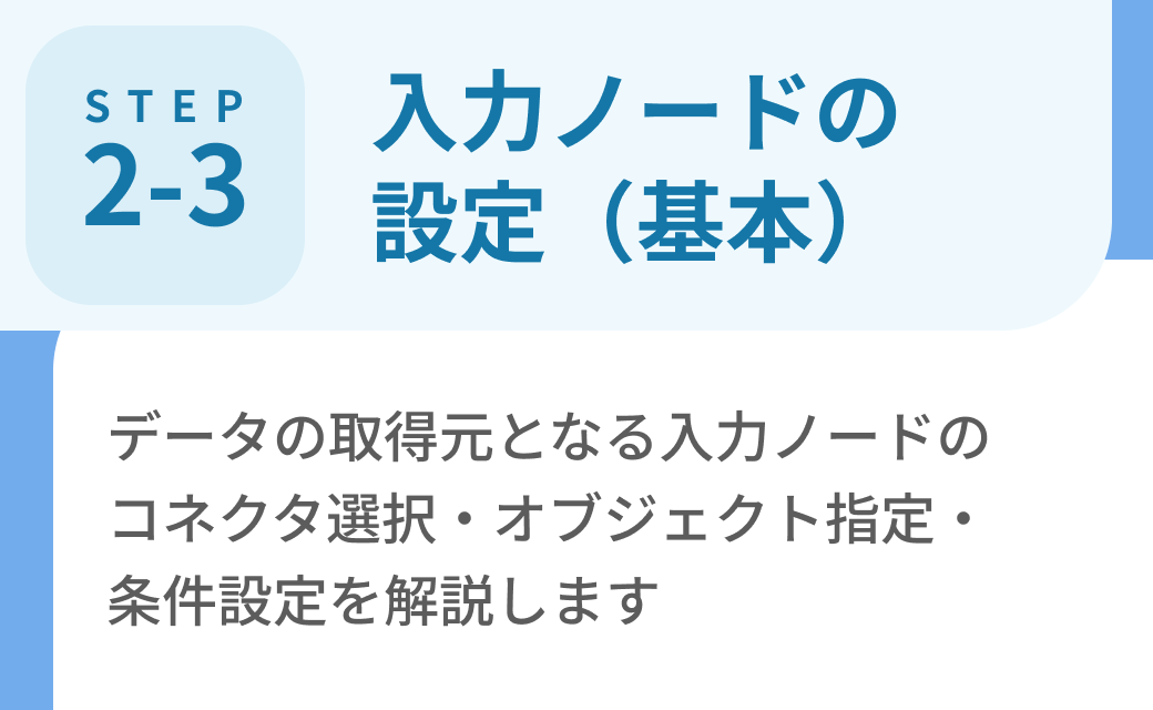 Step2-3. 入力ノードの設定（基本）