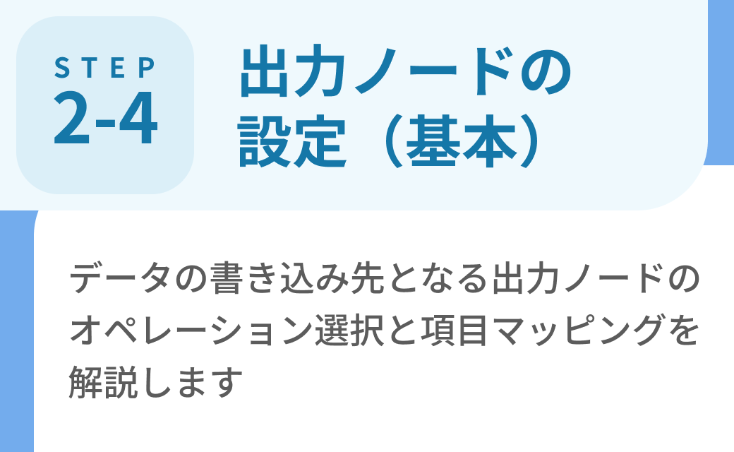 Step2-4. 出力ノードの設定（基本）