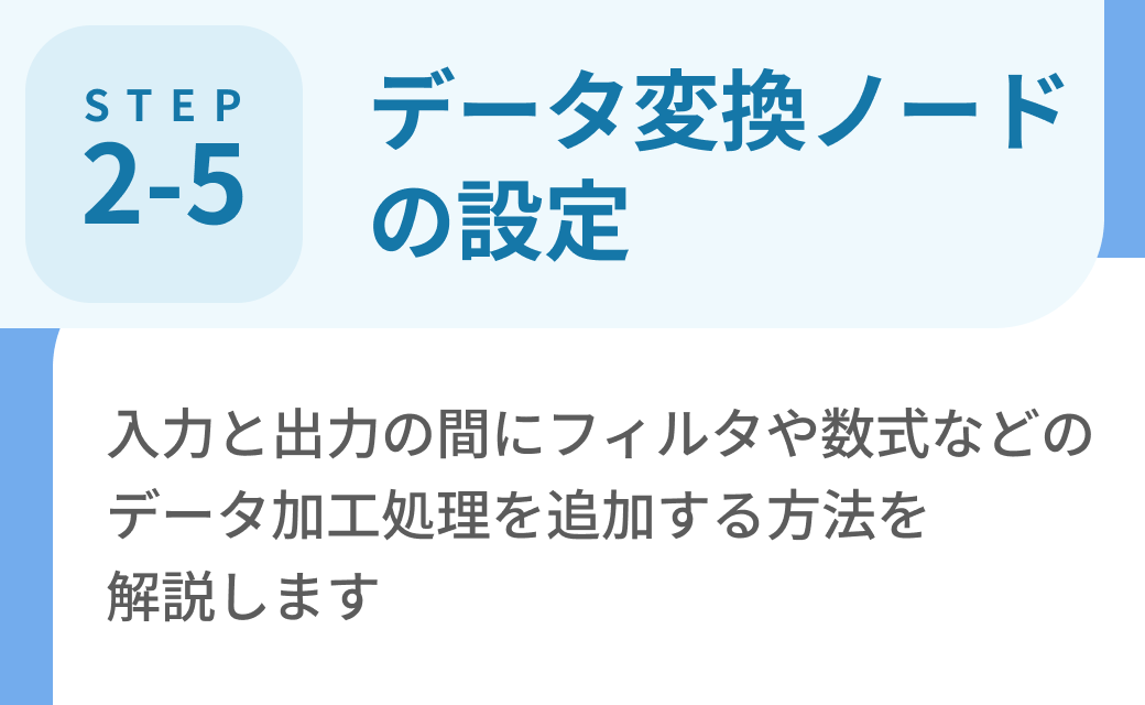 Step2-5. データ変換ノードの設定