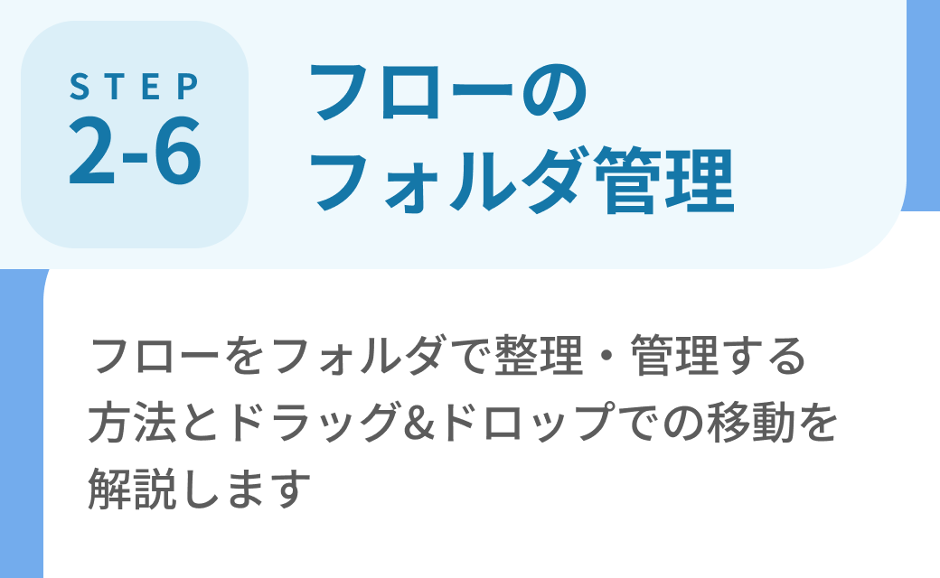 Step2-6. フローのフォルダ管理