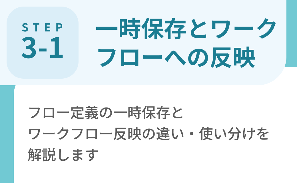 Step3-1. 一時保存とワークフローへの反映