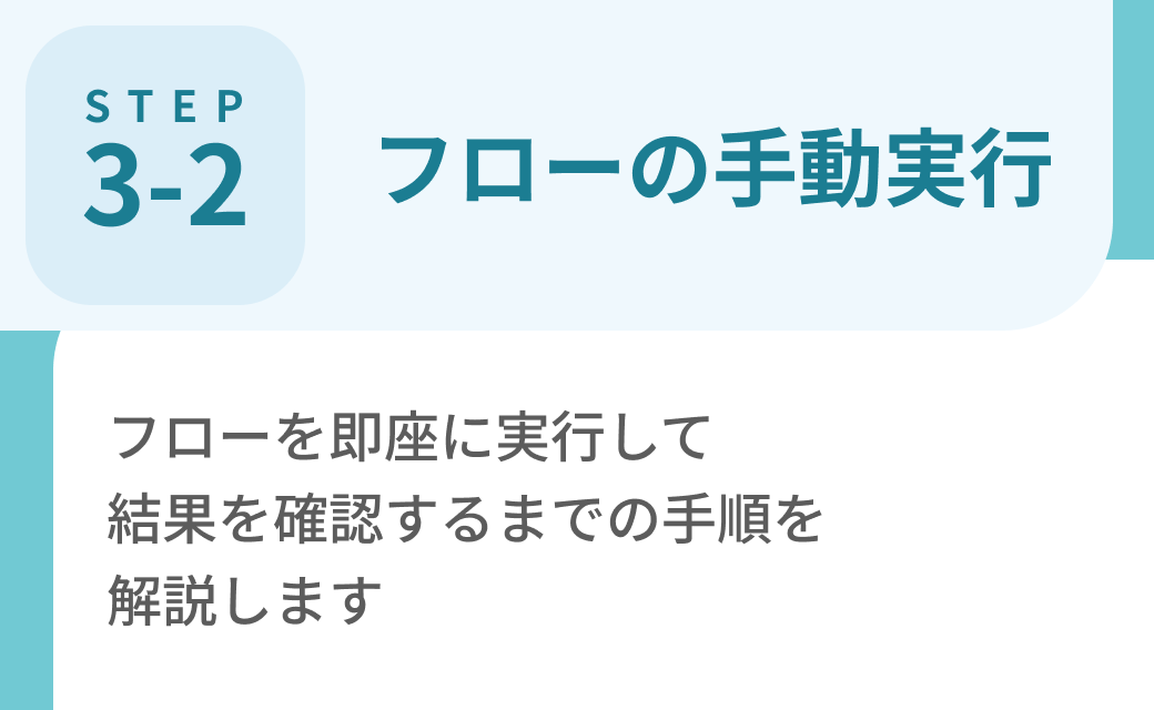 Step3-2. フローの手動実行