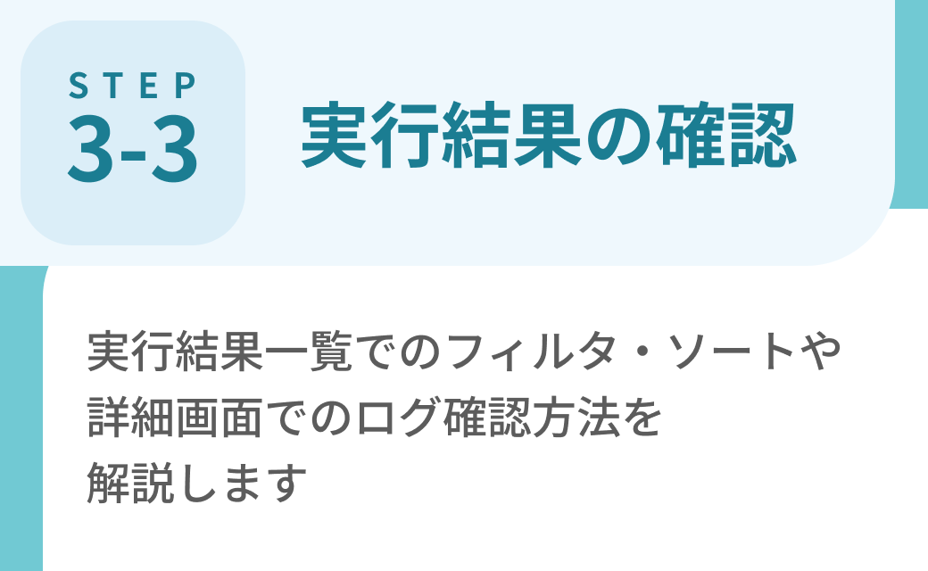 Step3-3. 実行結果の確認