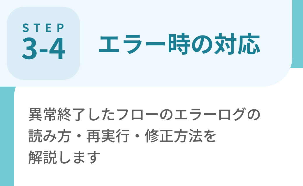 Step3-4. エラー時の対応