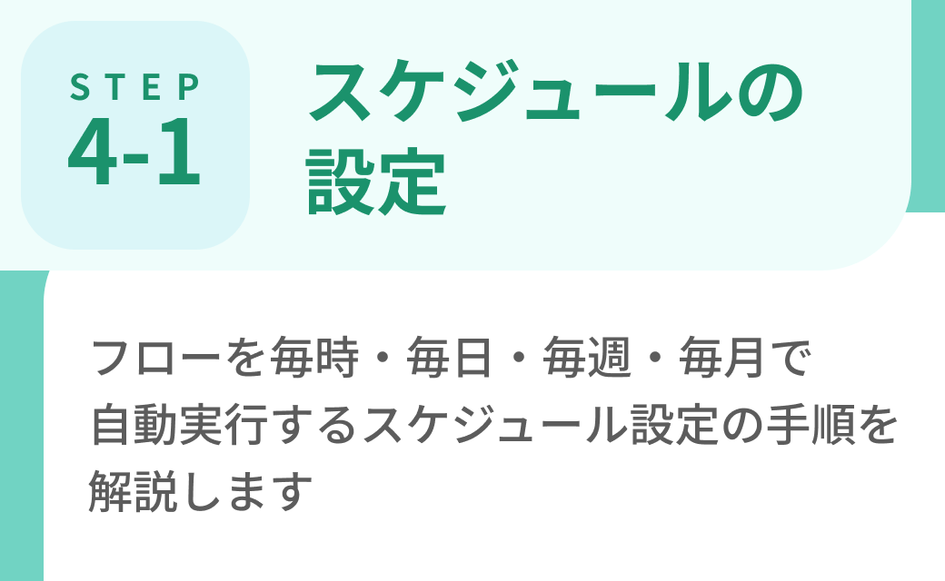 Step4-1. スケジュールの設定