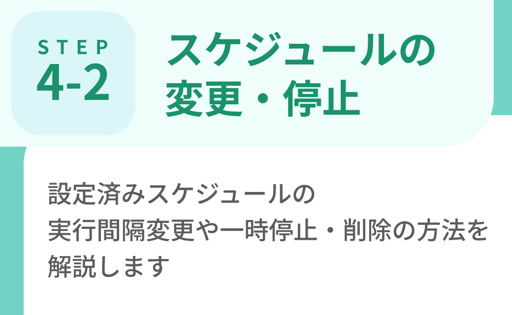Step4-2. スケジュールの変更・停止