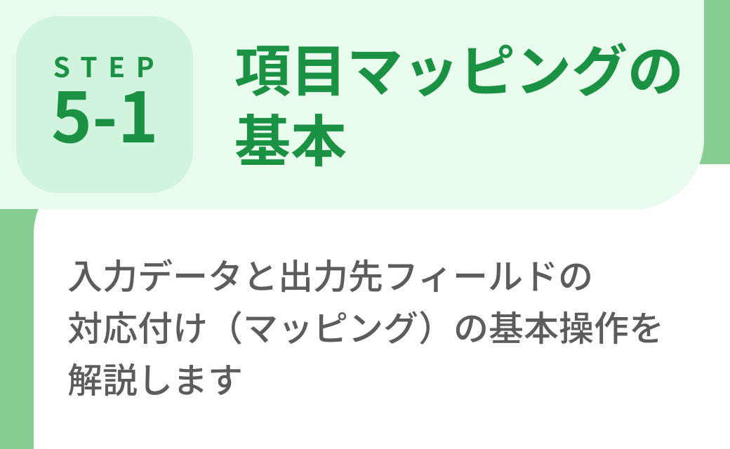 Step5-1. 項目マッピングの基本