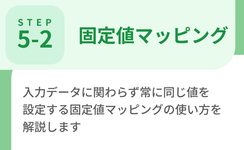Step5-2. 固定値マッピング