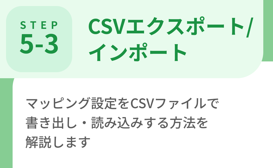 Step5-3. CSVエクスポート/インポート