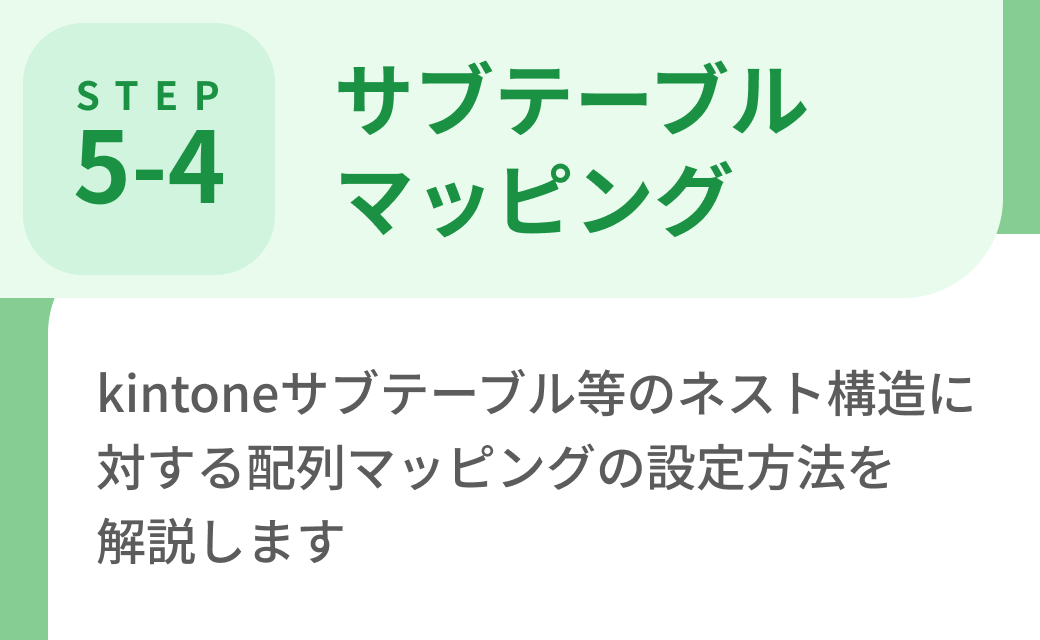 Step5-4. サブテーブルマッピング