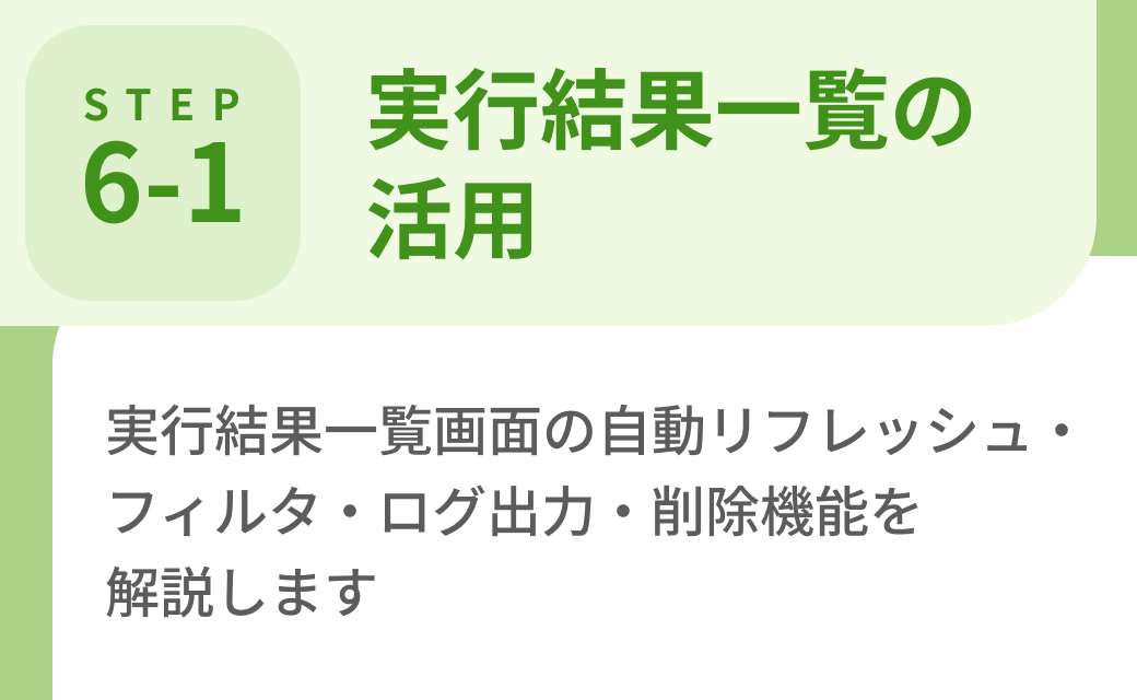 Step6-1. 実行結果一覧の活用