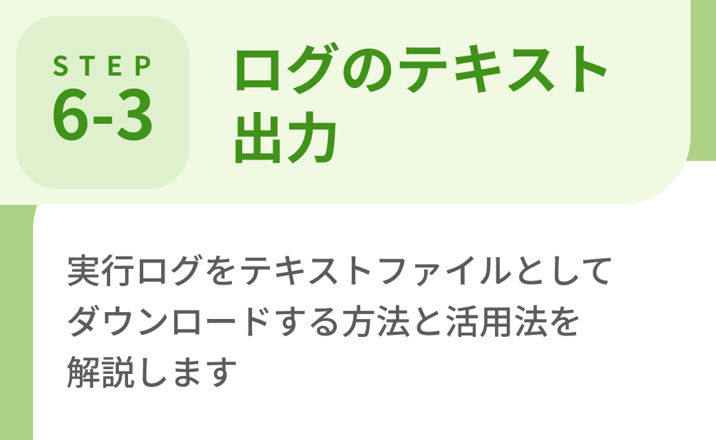 Step6-3. ログのテキスト出力