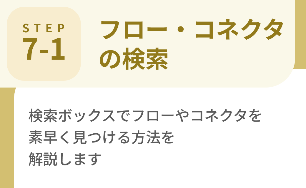 Step7-1. フロー・コネクタの検索