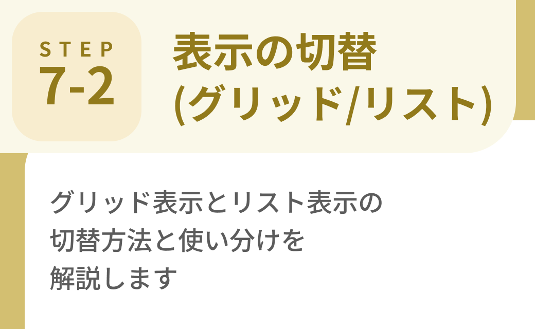 Step7-2. 表示の切替（グリッド/リスト）