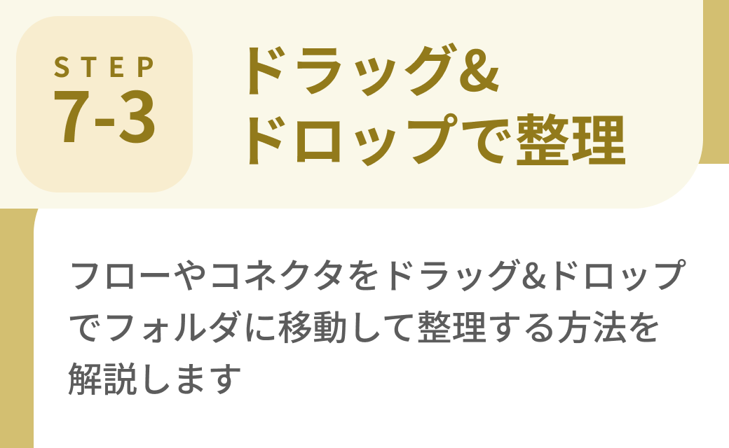 Step7-3. ドラッグ&ドロップで整理