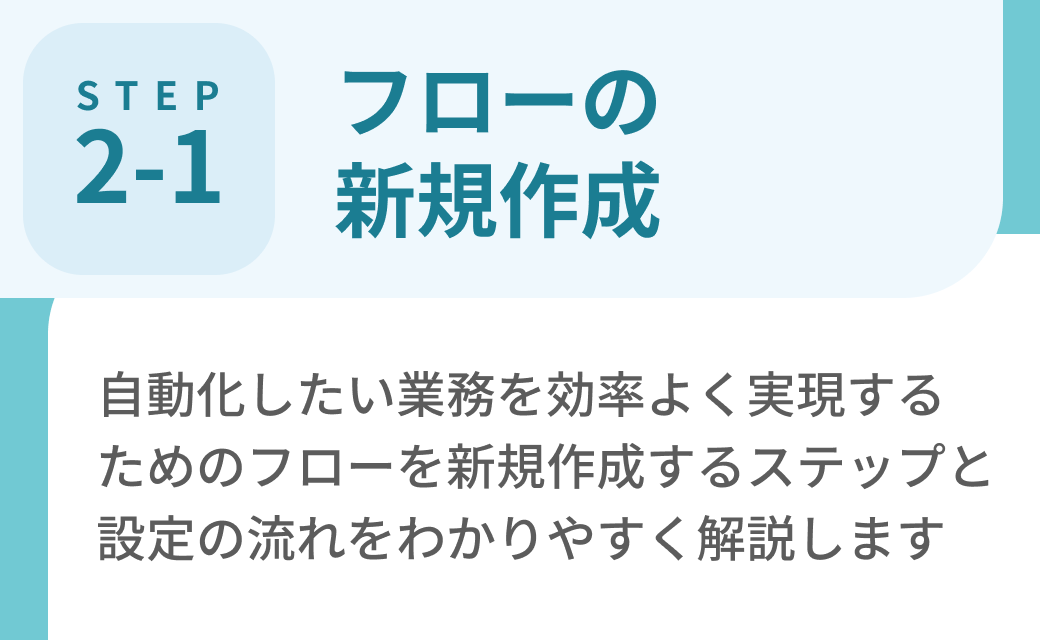 Step2-1. フローの新規作成