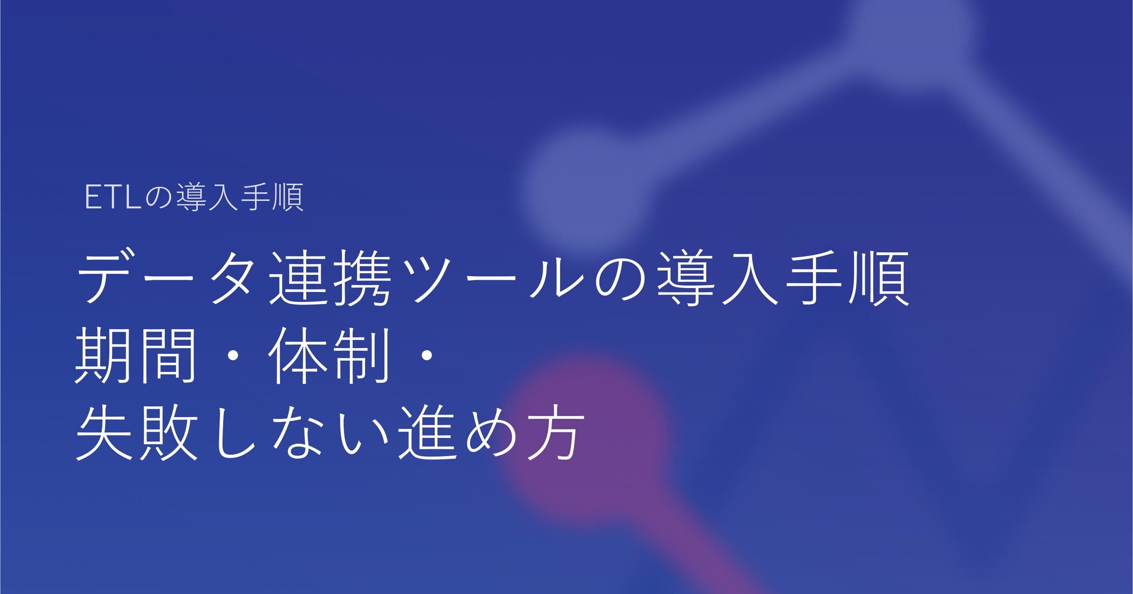 データ連携ツールの導入手順｜期間・体制・失敗しない進め方
