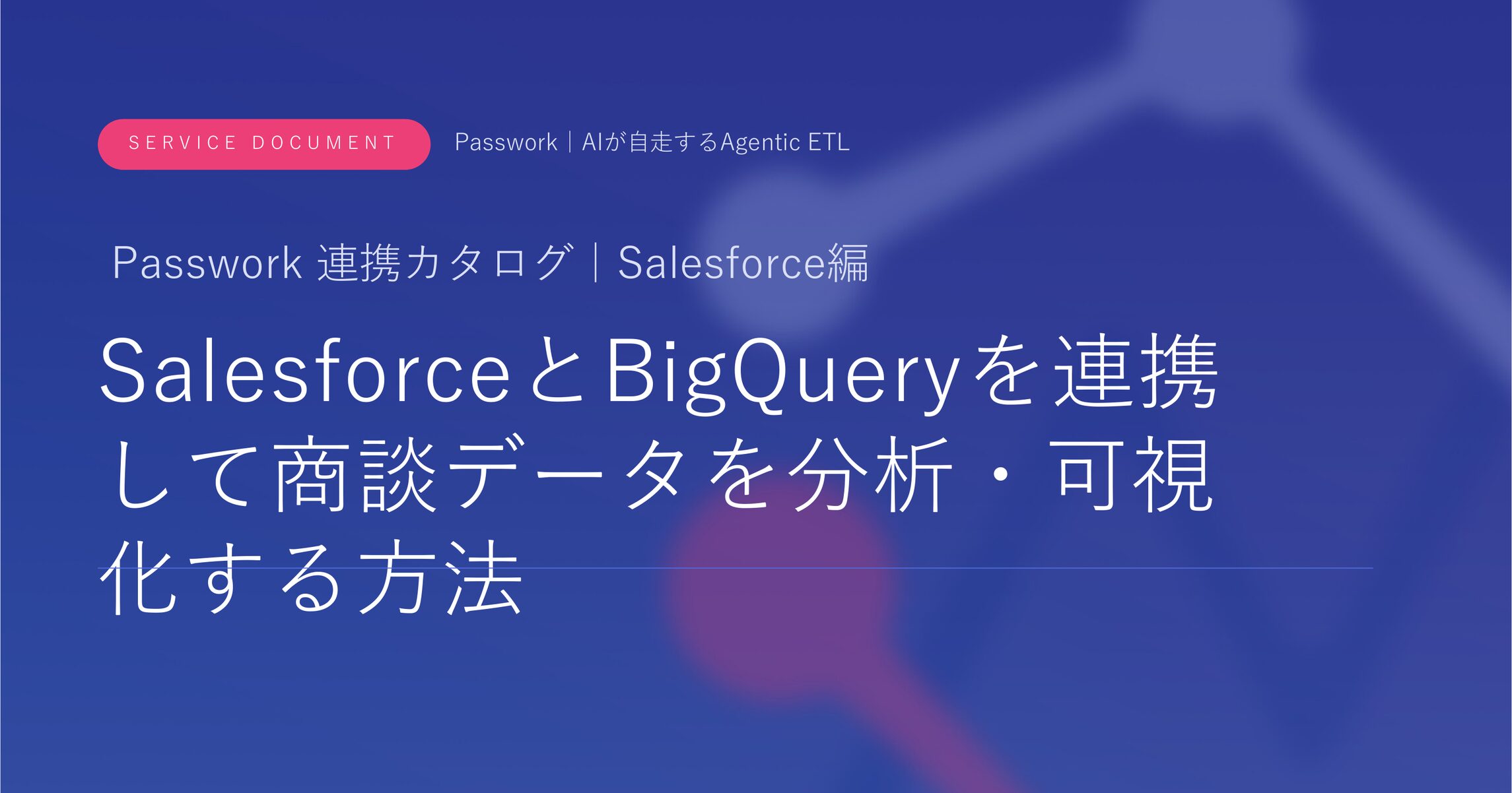 SalesforceとBigQueryを連携して商談データを分析・可視化する方法