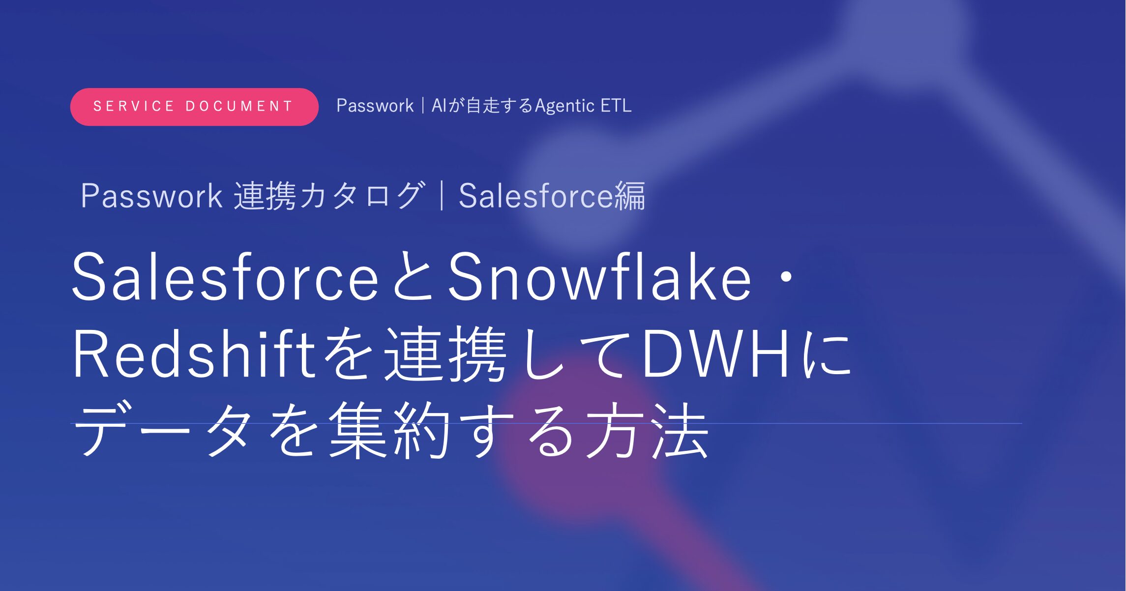 SalesforceとSnowflake・Redshiftを連携してDWHにデータを集約する方法