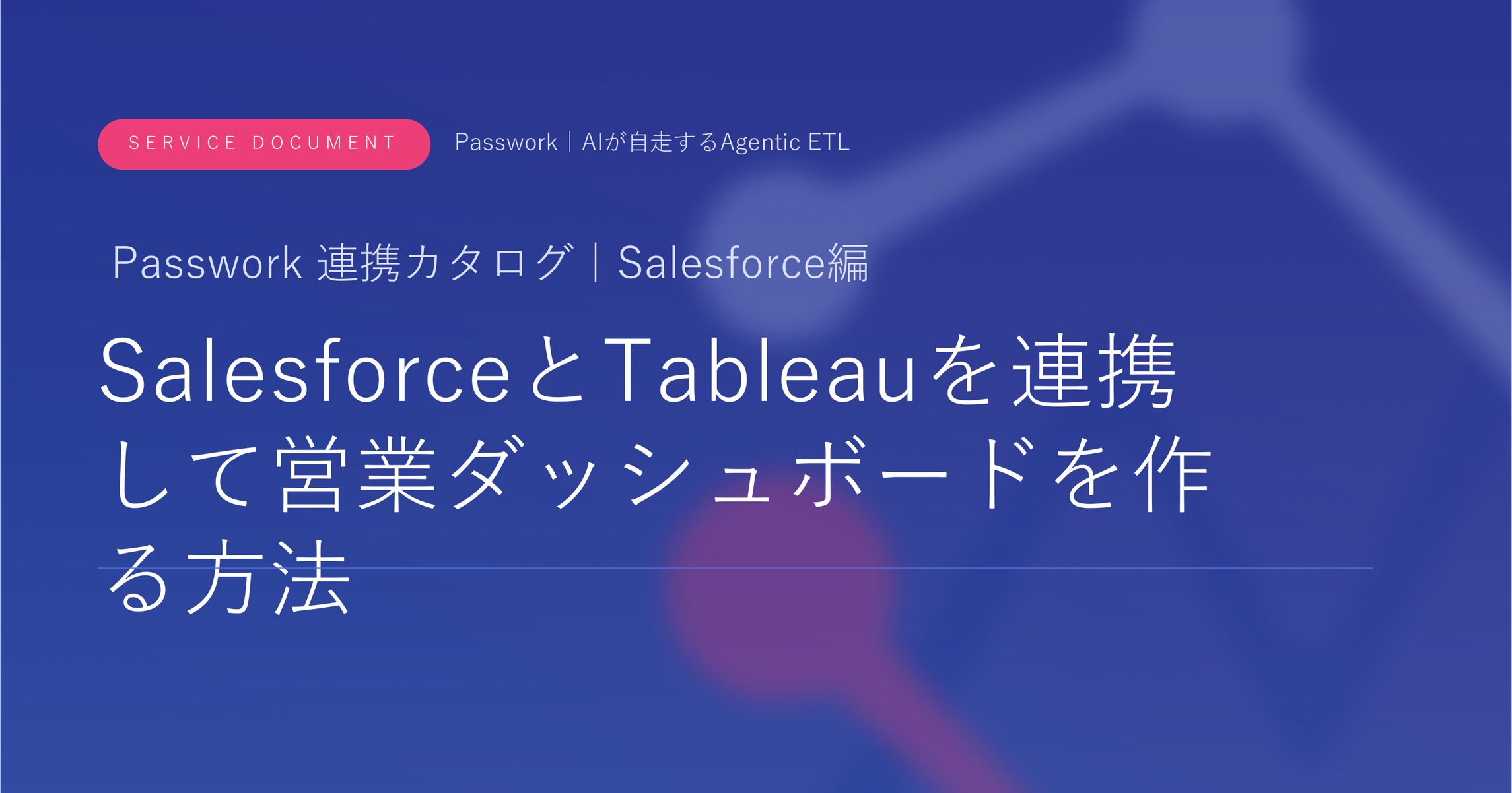SalesforceとTableauを連携して営業ダッシュボードを作る方法