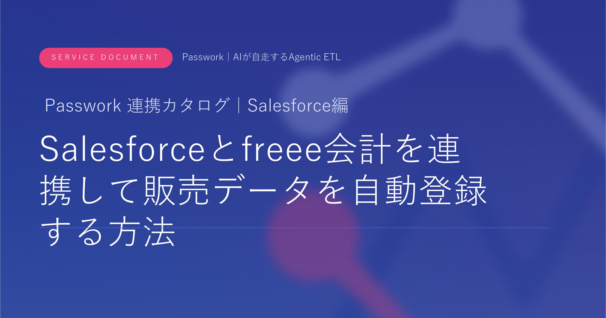 Salesforceとfreee会計を連携して販売データを自動登録する方法