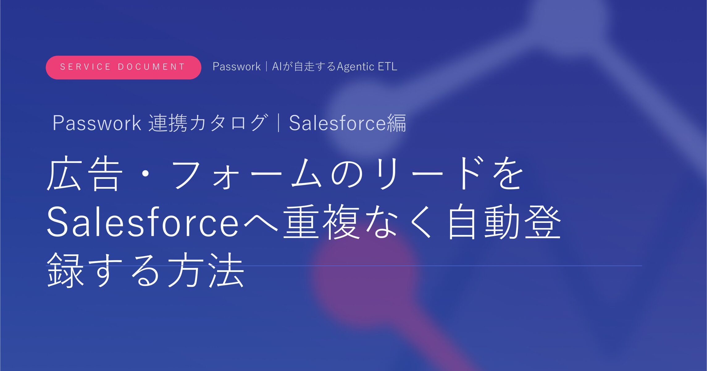 広告・フォームのリードをSalesforceへ重複なく自動登録する方法