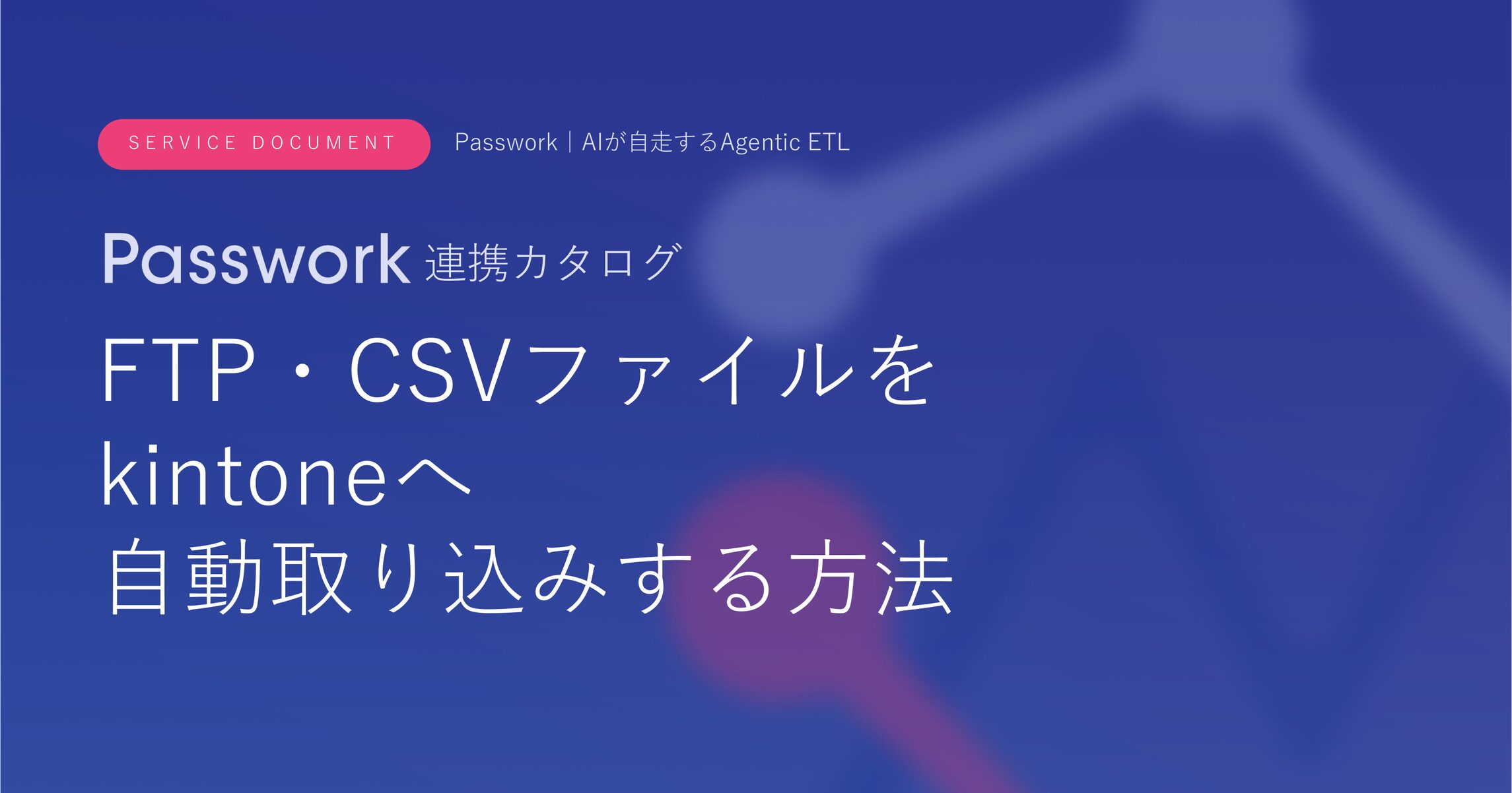 FTP・CSVファイルをkintoneへ自動取り込みする方法