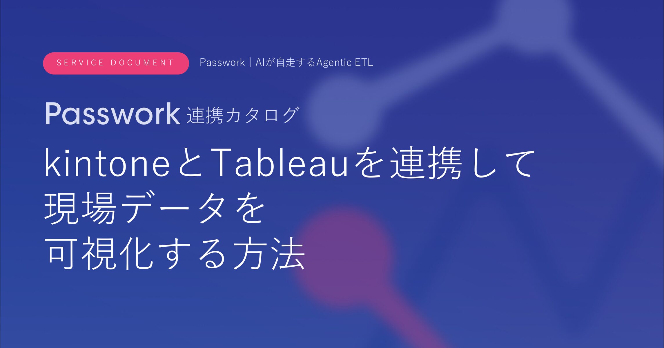 kintoneとTableauを連携して現場データを可視化する方法