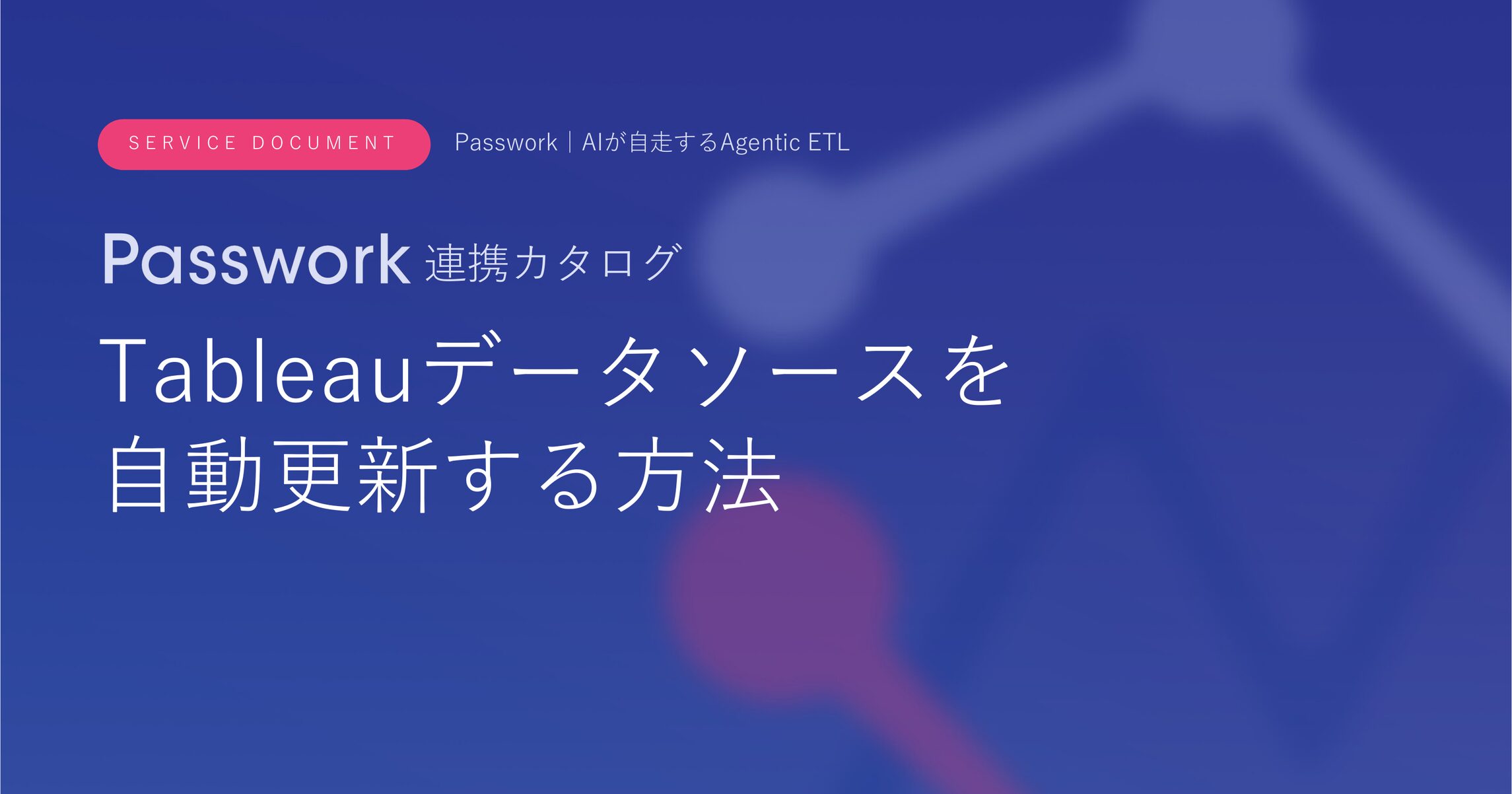 Tableauデータソースを自動更新する方法