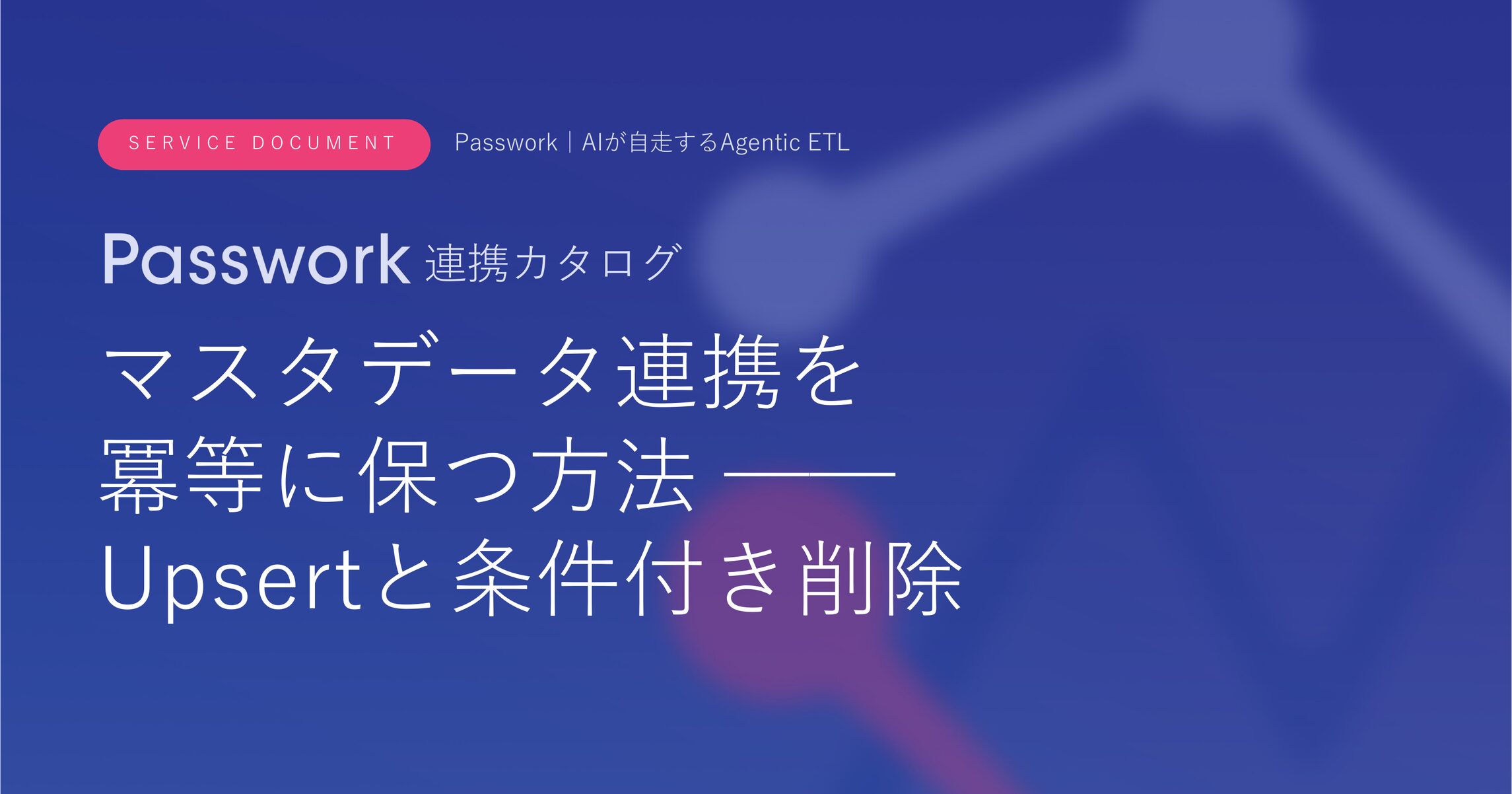 マスタデータ連携を冪等に保つ方法 ── Upsertと条件付き削除