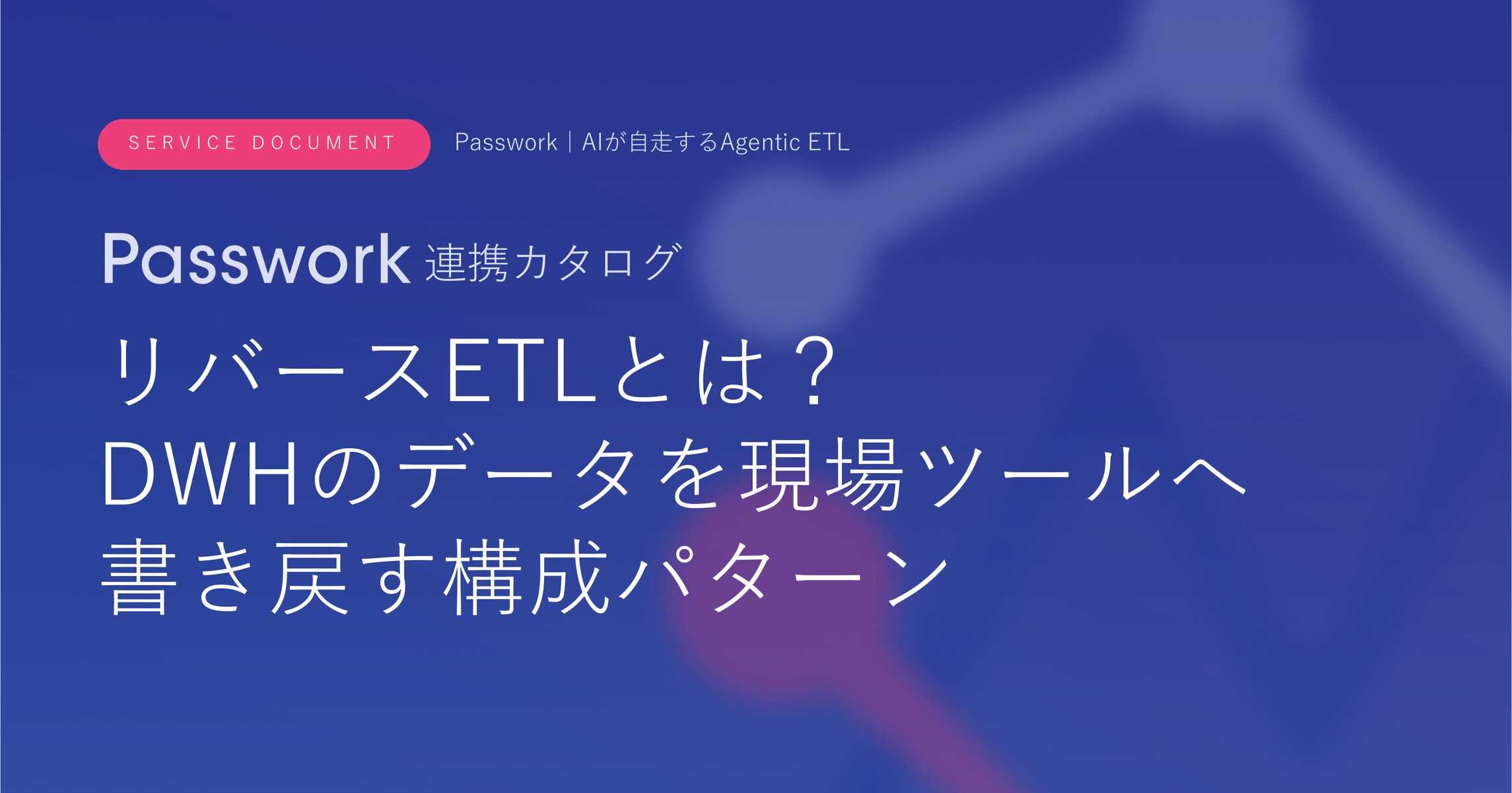 リバースETLとは？DWHのデータを現場ツールへ書き戻す構成パターン