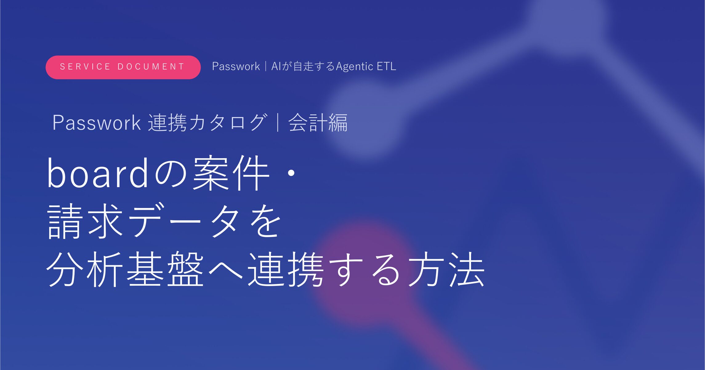 boardの案件・請求データを分析基盤へ連携する方法