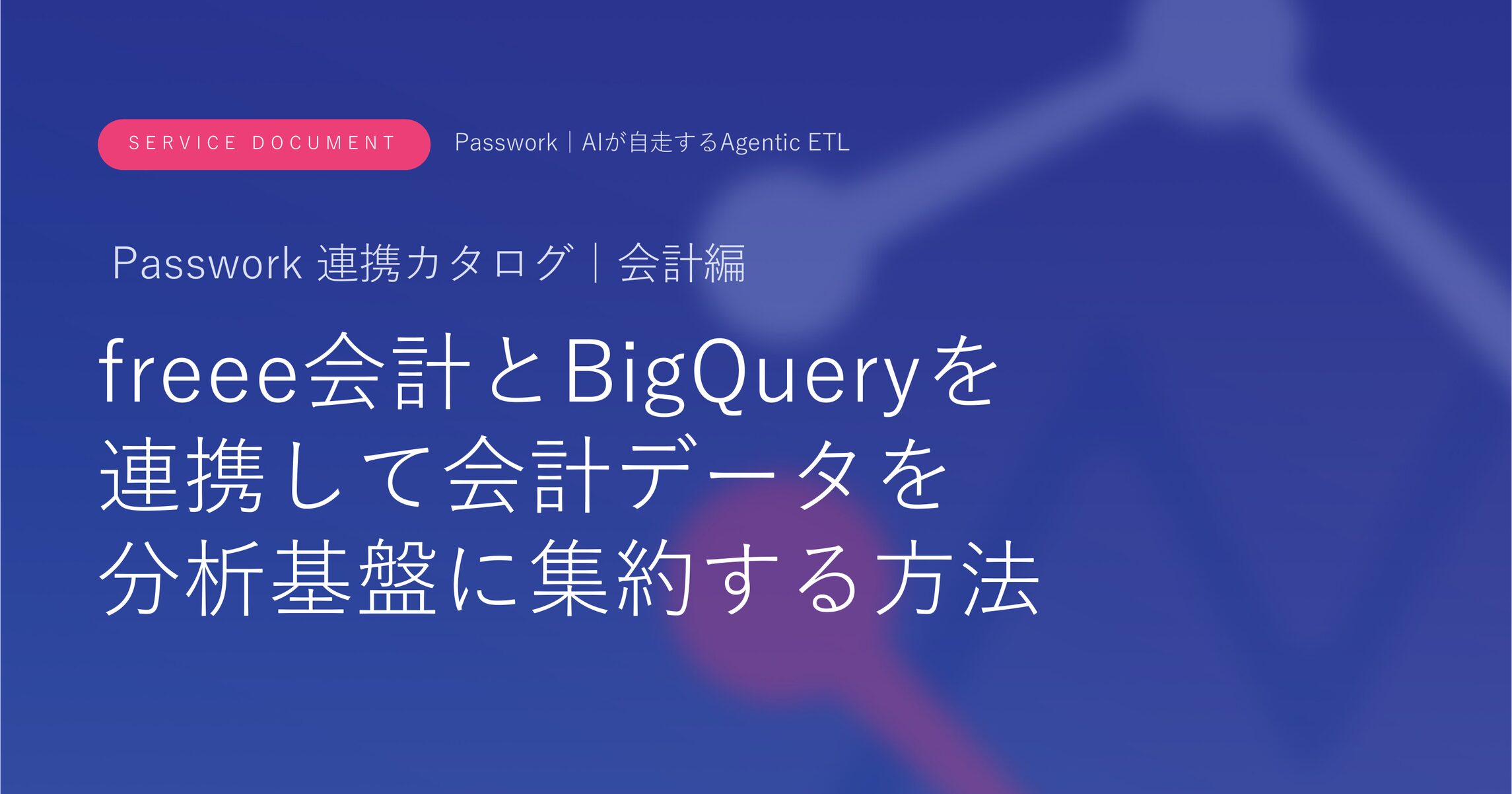 freee会計とBigQueryを連携して会計データを分析基盤に集約する方法