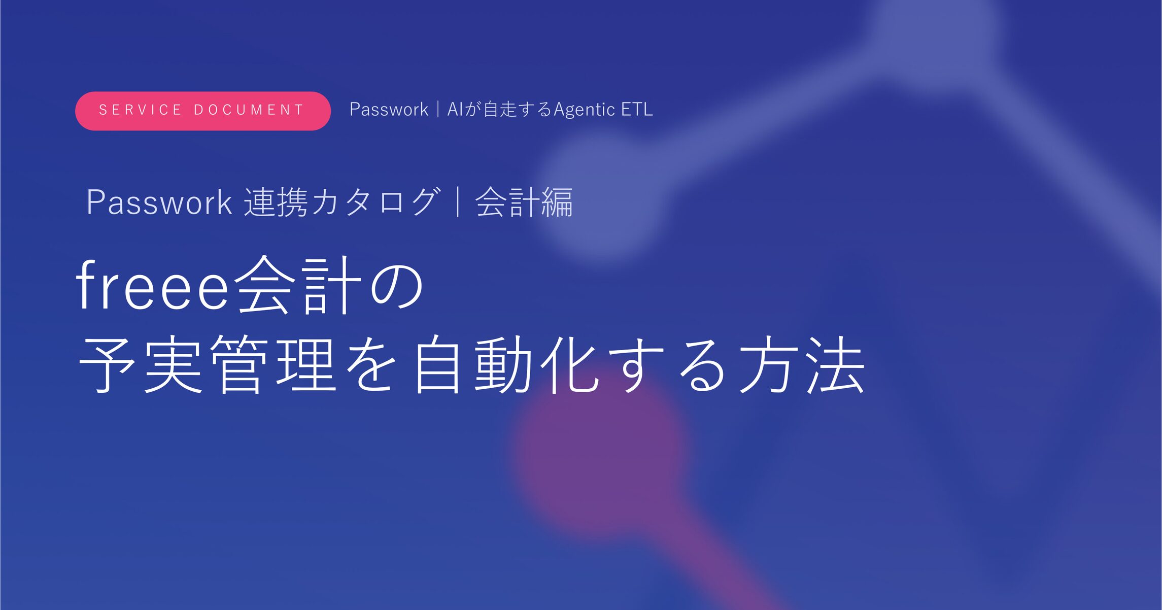 freee会計の予実管理を自動化する方法