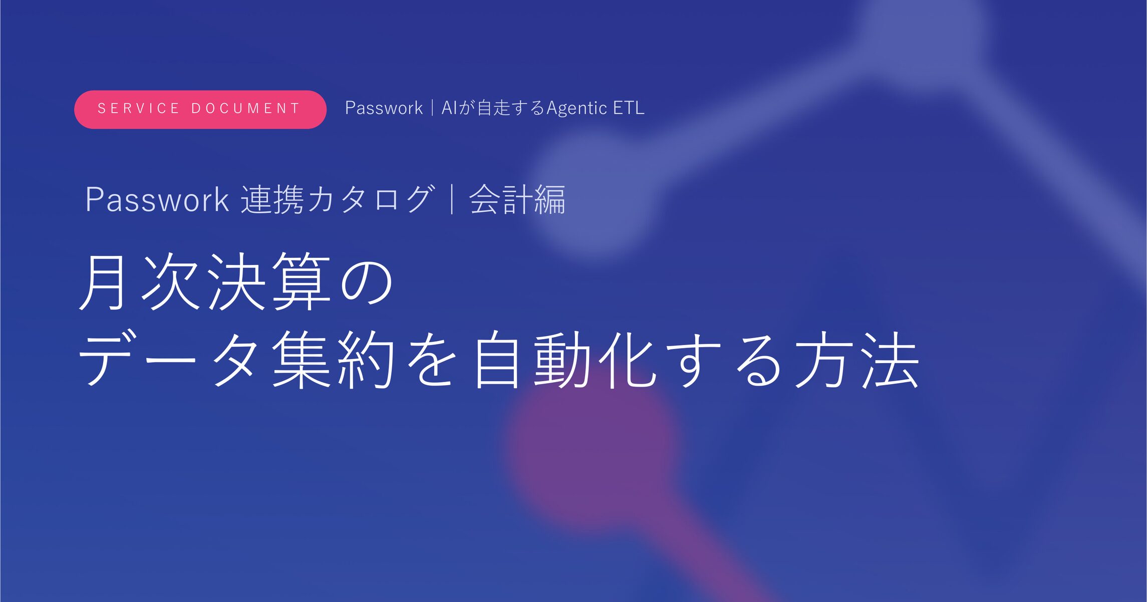 月次決算のデータ集約を自動化する方法