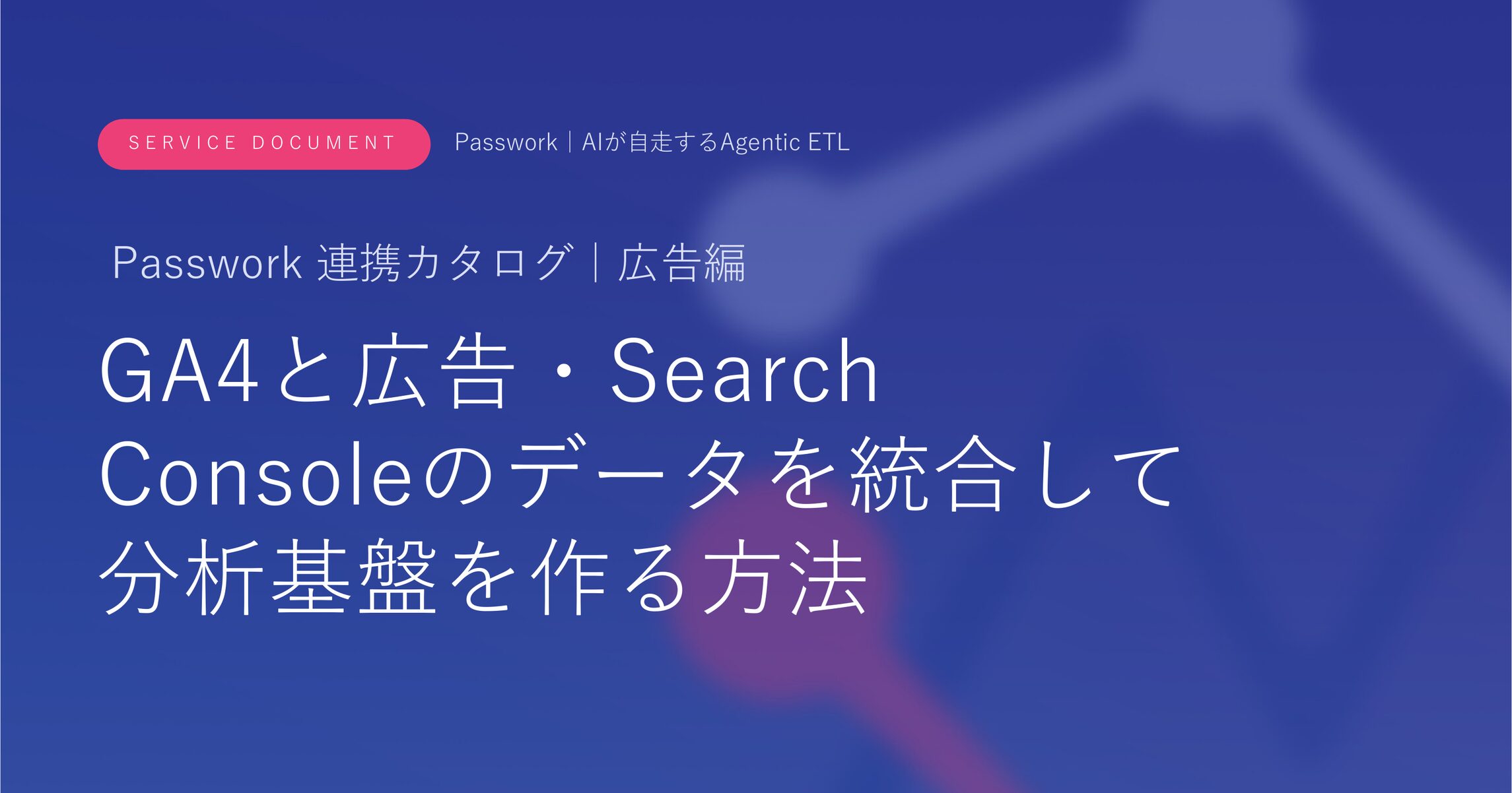 GA4と広告・Search Consoleのデータを統合して分析基盤を作る方法