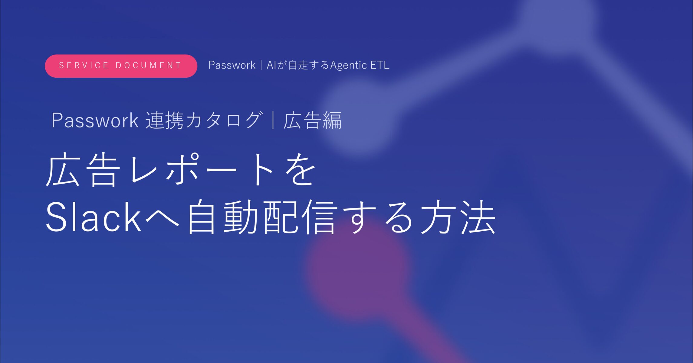 広告レポートをSlackへ自動配信する方法
