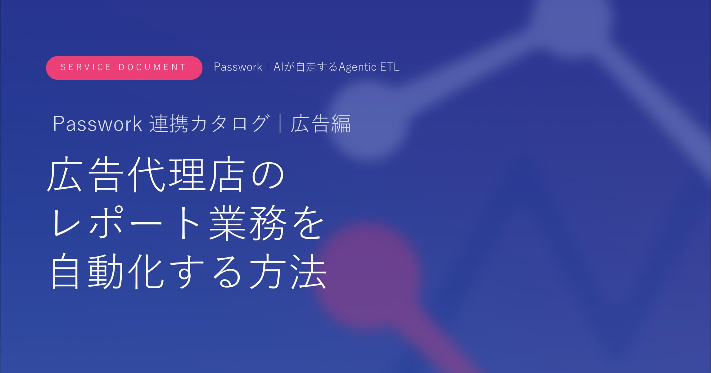 広告代理店のレポート業務を自動化する方法